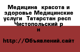 Медицина, красота и здоровье Медицинские услуги. Татарстан респ.,Чистопольский р-н
